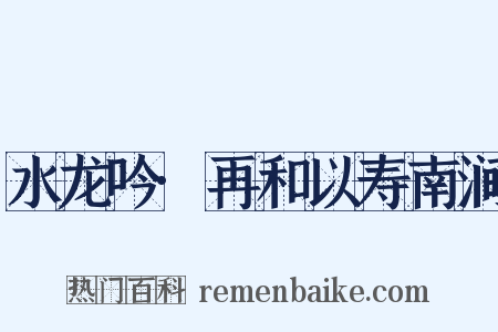 水龙吟·再和以寿南涧是什么意思的图片